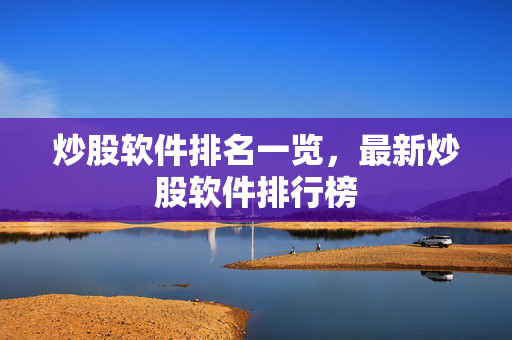 炒股软件排名一览，最新炒股软件排行榜