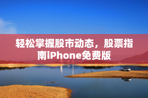 轻松掌握股市动态，股票指南iPhone免费版