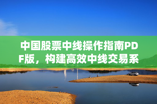 中国股票中线操作指南PDF版，构建高效中线交易系统