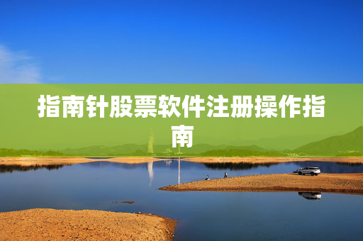 指南针股票软件注册操作指南