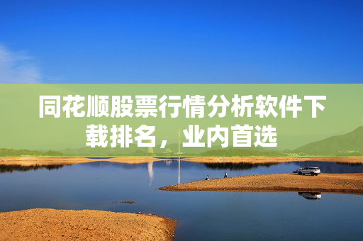 同花顺股票行情分析软件下载排名，业内首选