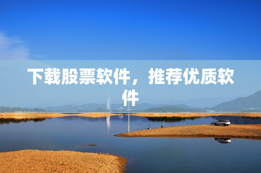 下载股票软件，推荐优质软件
