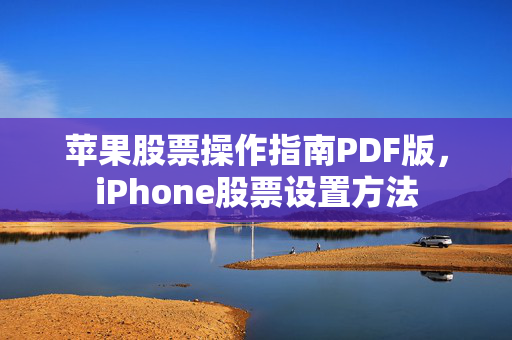 苹果股票操作指南PDF版，iPhone股票设置方法