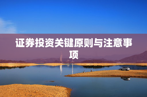 证券投资关键原则与注意事项