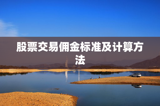 股票交易佣金标准及计算方法