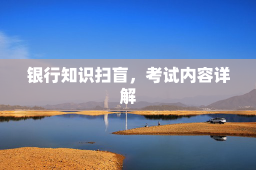 银行知识扫盲，考试内容详解