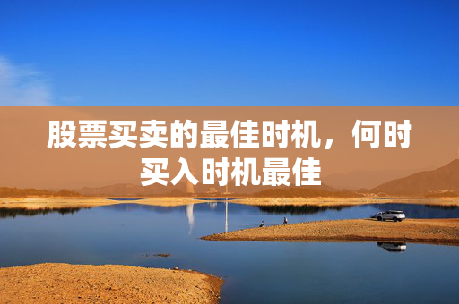 股票买卖的最佳时机，何时买入时机最佳