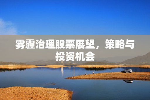 雾霾治理股票展望，策略与投资机会
