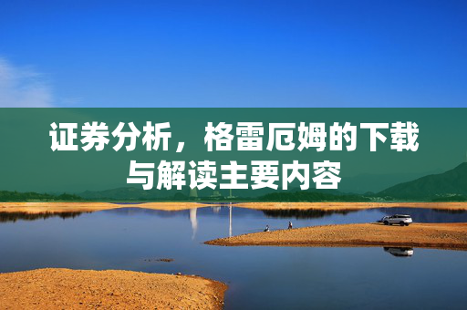 证券分析，格雷厄姆的下载与解读主要内容
