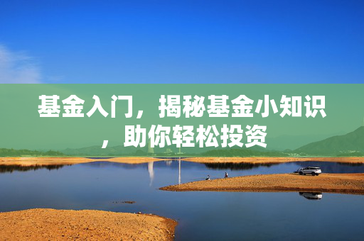 基金入门，揭秘基金小知识，助你轻松投资