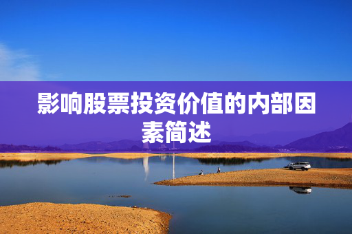 影响股票投资价值的内部因素简述