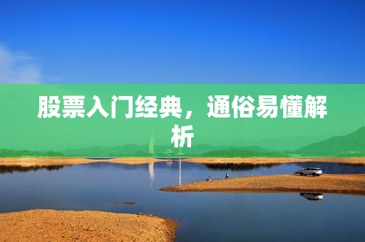 股票入门经典，通俗易懂解析