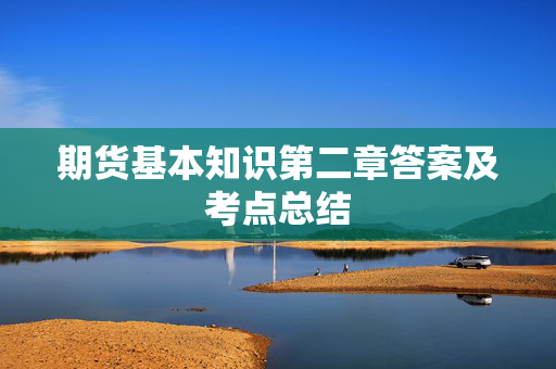 期货基本知识第二章答案及考点总结