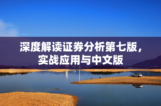 深度解读证券分析第七版，实战应用与中文版