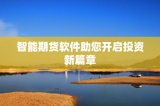 智能期货软件助您开启投资新篇章