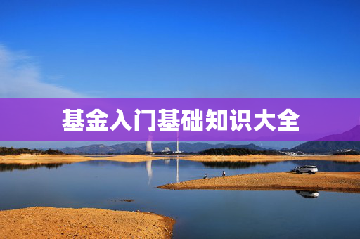 基金入门基础知识大全