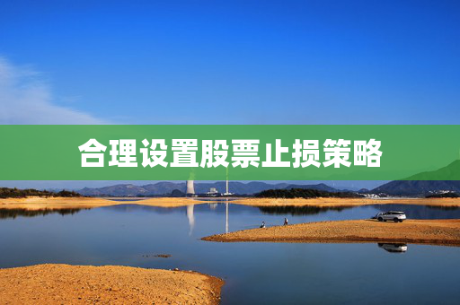 合理设置股票止损策略