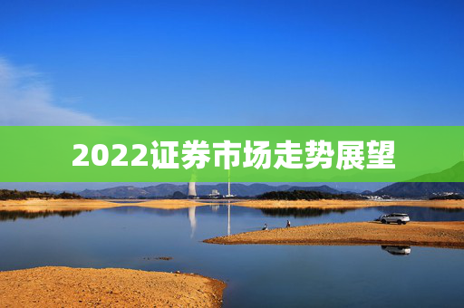 2022证券市场走势展望