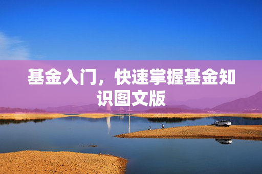 基金入门，快速掌握基金知识图文版