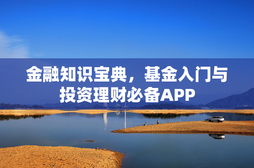 金融知识宝典，基金入门与投资理财必备APP