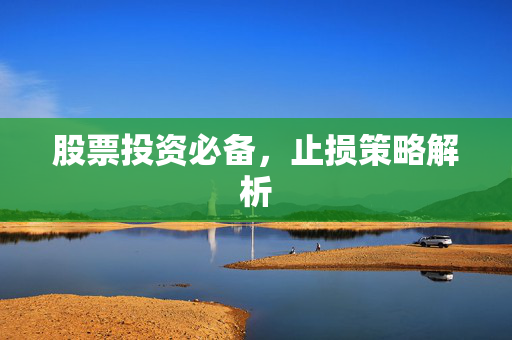 股票投资必备，止损策略解析