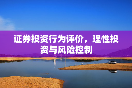 证券投资行为评价，理性投资与风险控制