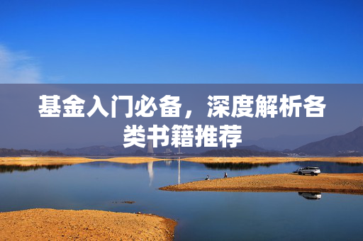 基金入门必备，深度解析各类书籍推荐