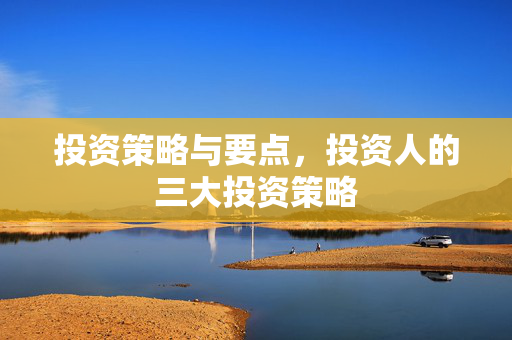 投资策略与要点，投资人的三大投资策略