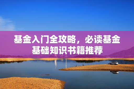 基金入门全攻略，必读基金基础知识书籍推荐