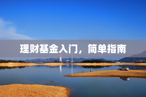 理财基金入门，简单指南