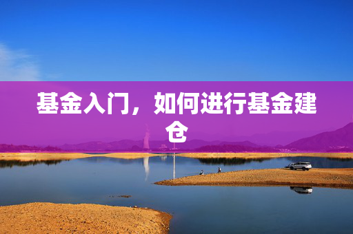 基金入门，如何进行基金建仓