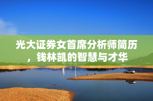 光大证券