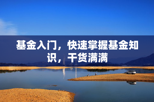 基金入门，快速掌握基金知识，干货满满