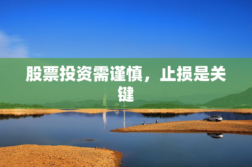 股票投资需谨慎，止损是关键