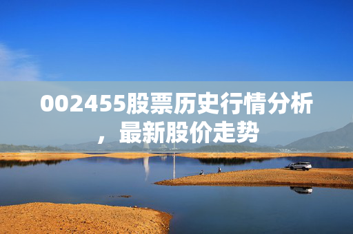 002455股票历史行情分析，最新股价走势