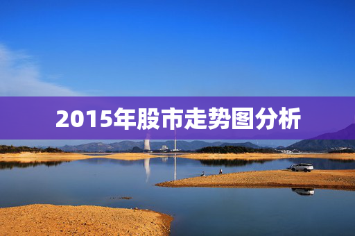 2015年股市走势图分析