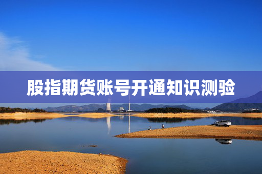 股指期货账号开通知识测验