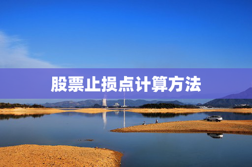 股票止损点计算方法