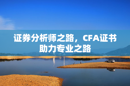 证券分析师之路，CFA证书助力专业之路