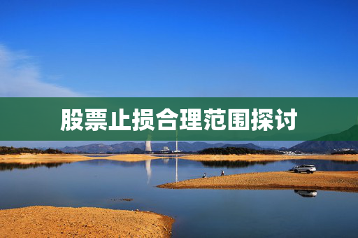 股票止损合理范围探讨