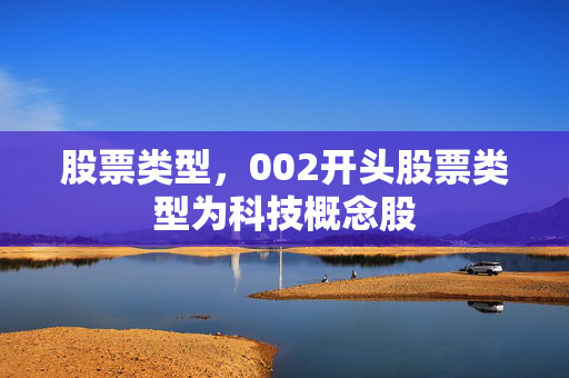 股票类型，002开头股票类型为科技概念股