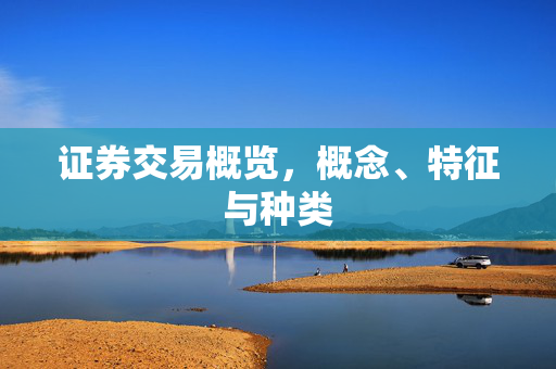 证券交易概览，概念、特征与种类