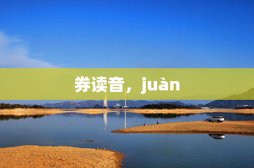 券读音，juàn