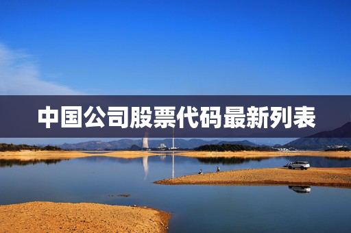 中国公司股票代码最新列表