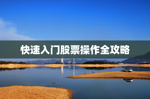 快速入门股票操作全攻略