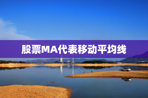 股票MA代表移动平均线