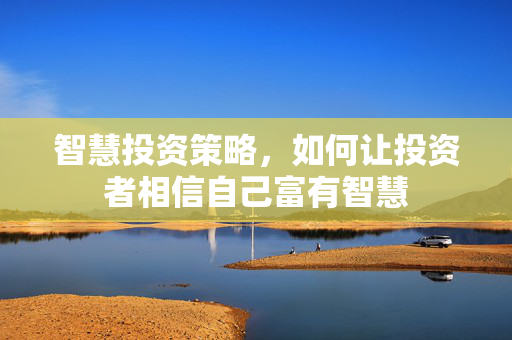 智慧投资策略，如何让投资者相信自己富有智慧