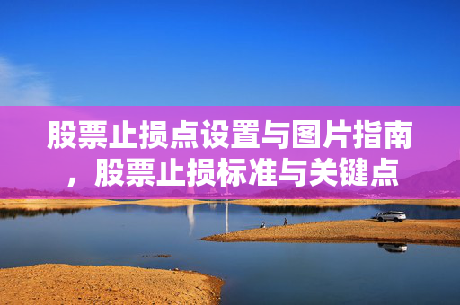 股票止损点设置