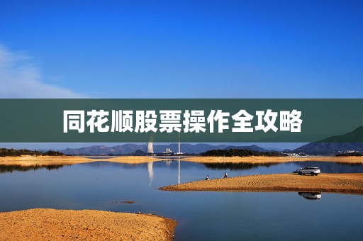 同花顺股票操作全攻略