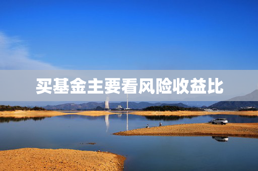 买基金主要看风险收益比